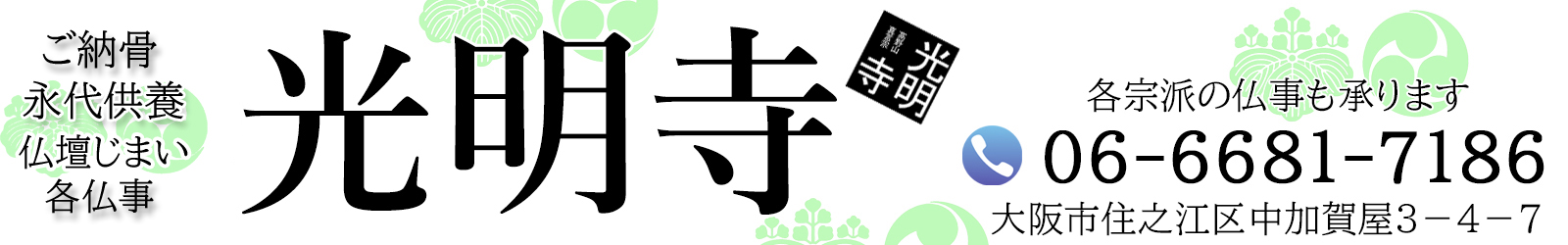 住之江区　光明寺　